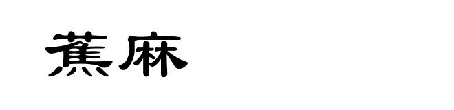 蕉麻