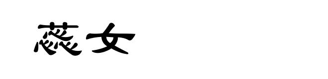 蕊女