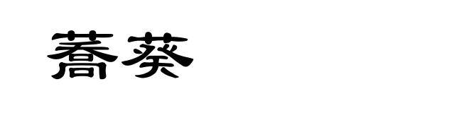 蕎葵