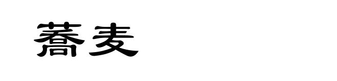 蕎麦