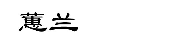 蕙兰