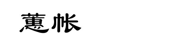 蕙帐