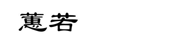 蕙若