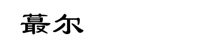 蕞尔
