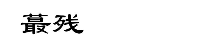 蕞残