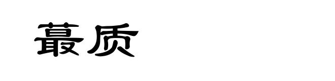 蕞质
