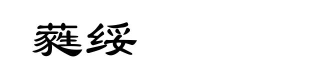 蕤绥