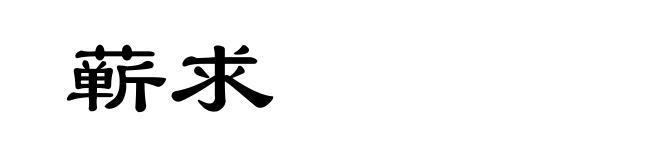 蕲求