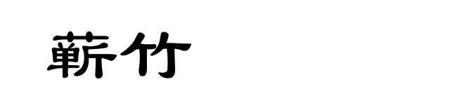 蕲竹