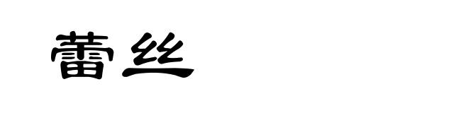 蕾丝
