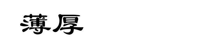 薄厚
