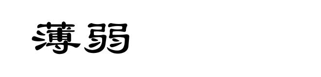 薄弱