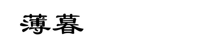薄暮