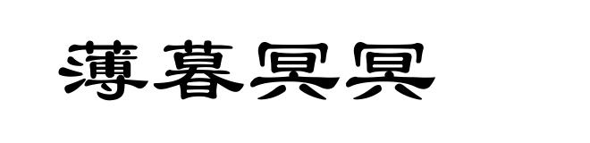 薄暮冥冥