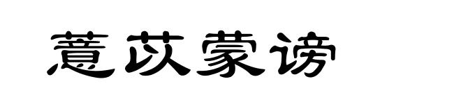 薏苡蒙谤
