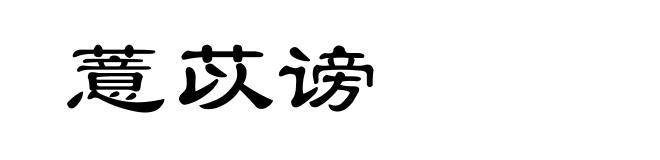 薏苡谤