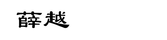 薛越