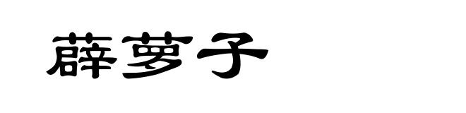 薜萝子