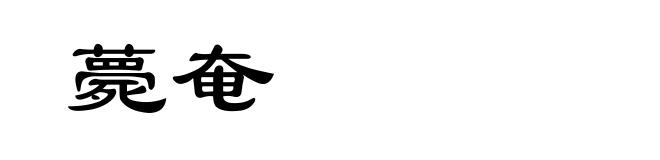 薨奄