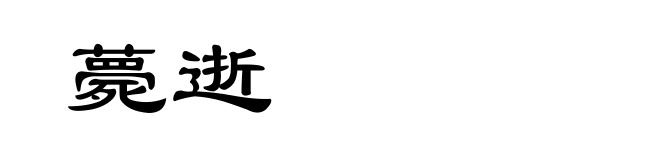 薨逝