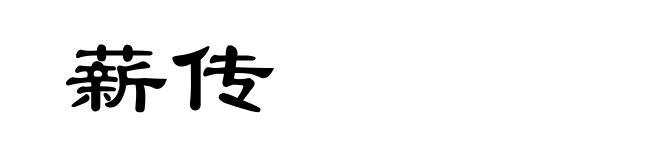 薪传