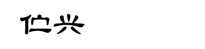 伫兴