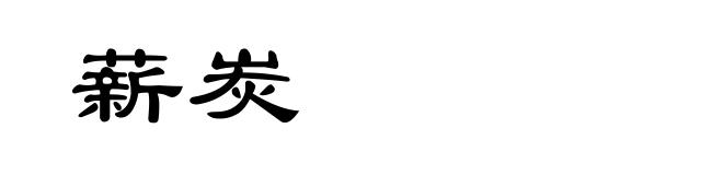 薪炭