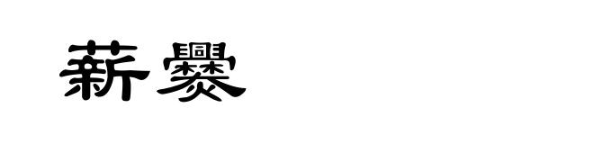 薪爨