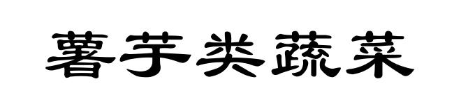 薯芋类蔬菜