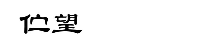 伫望