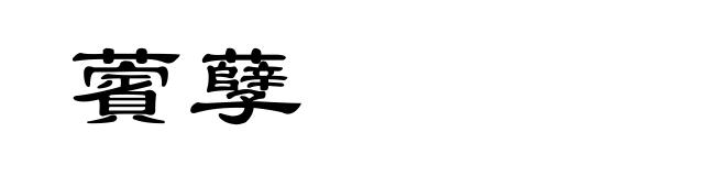 薲孽