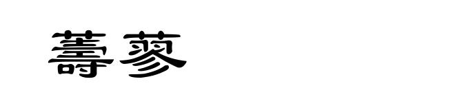 薵蓼