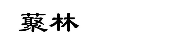 藂林