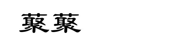 藂藂