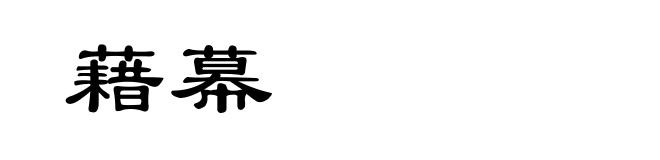 藉幕