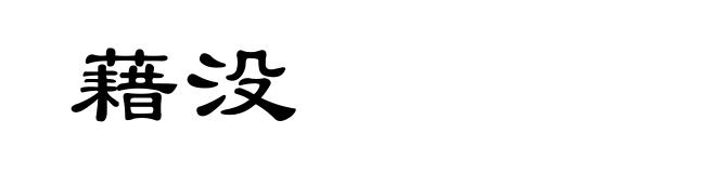藉没