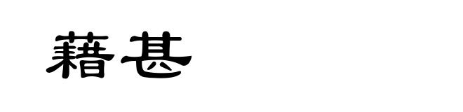 藉甚