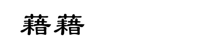 藉藉