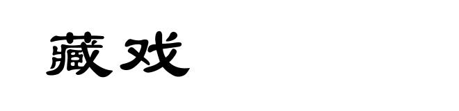 藏戏