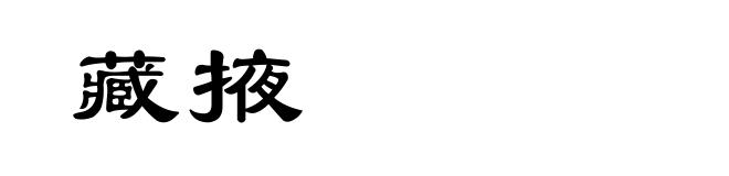 藏掖