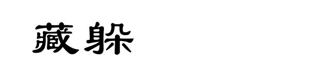 藏躲