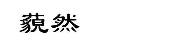 藐然