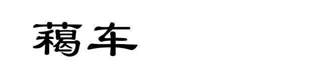 藒车