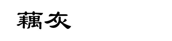 藕灰