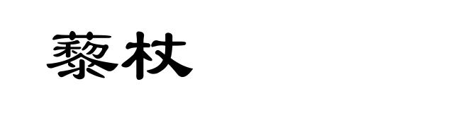 藜杖