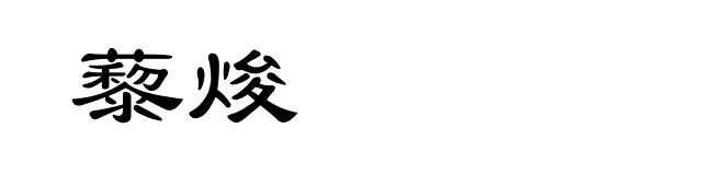 藜焌