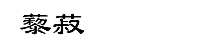 藜菽