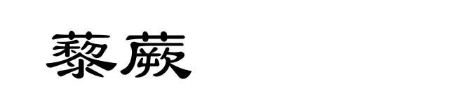 藜蕨