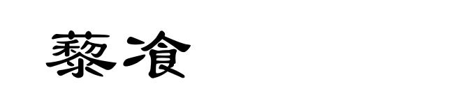 藜飡