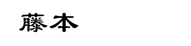 藤本